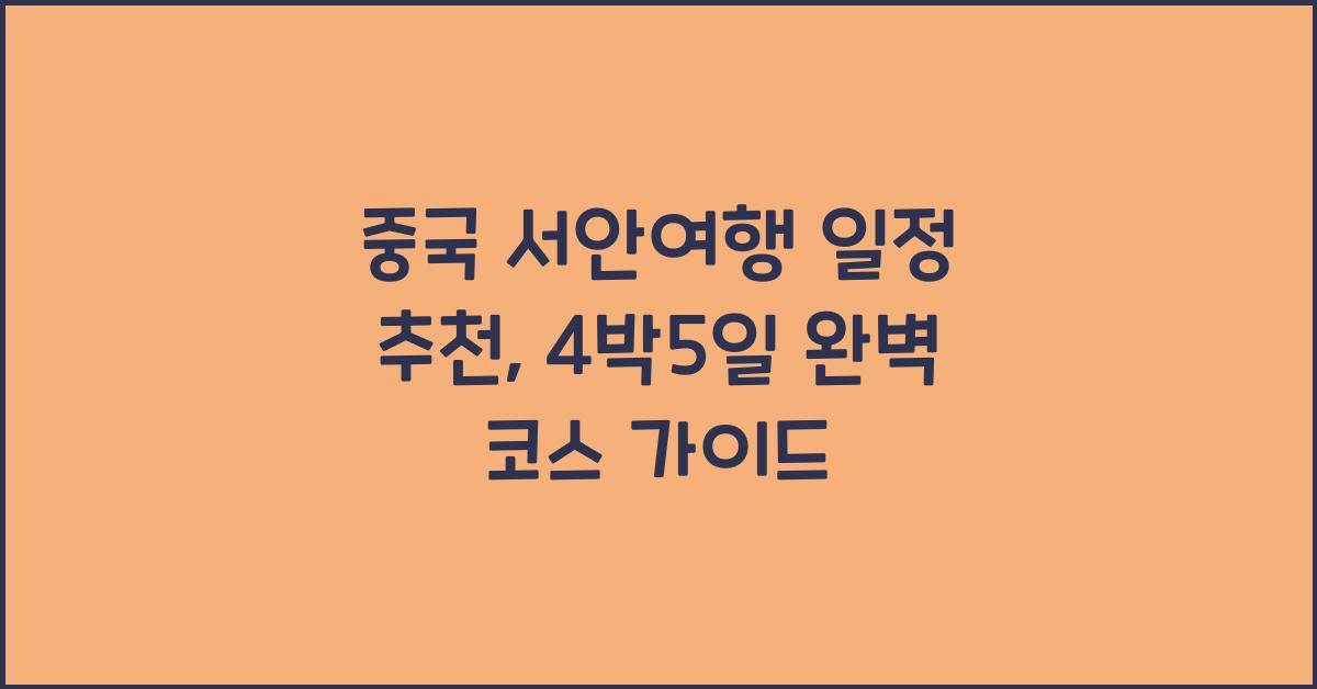 중국서안여행 일정 추천