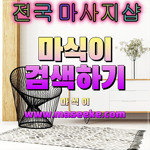 충주스웨디시마사지