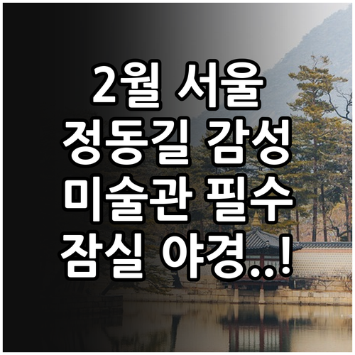2월 서울 여행지 추천 국립현대미술관..