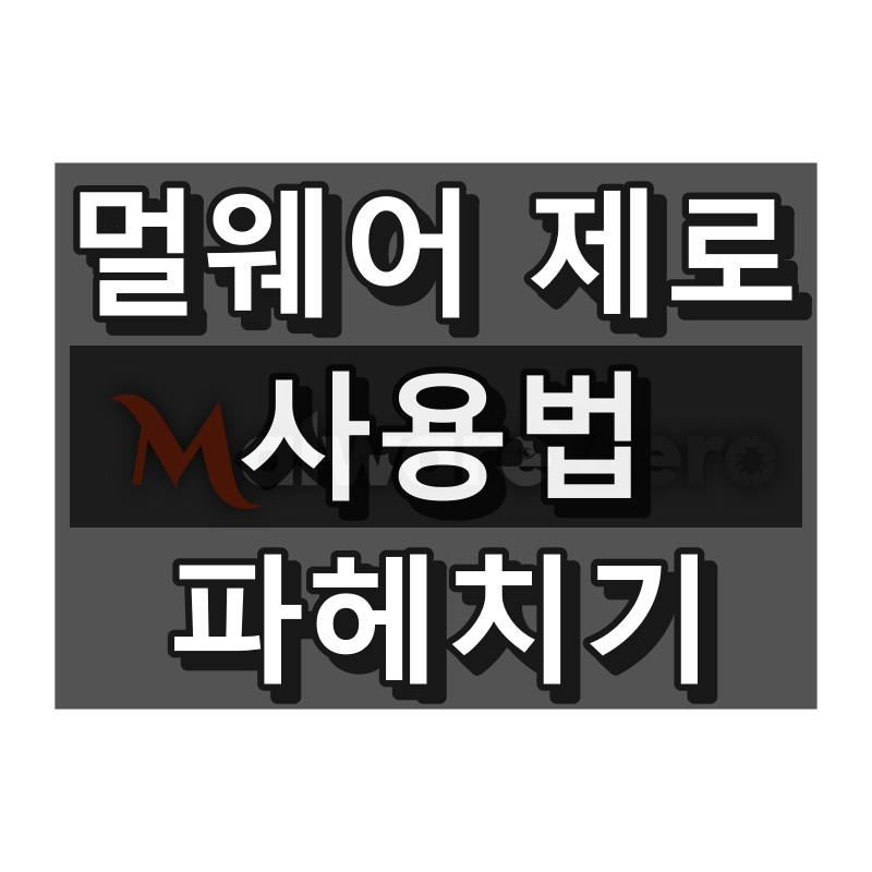 멀웨어 제로 대표 이미지