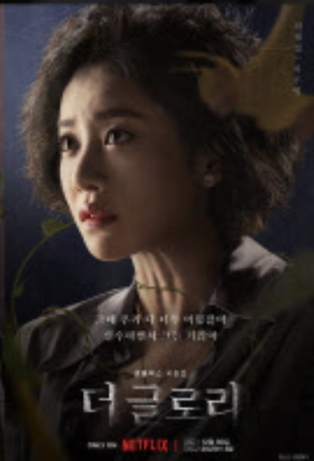 더글로리