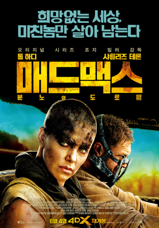 영화 매드맥스 포스터