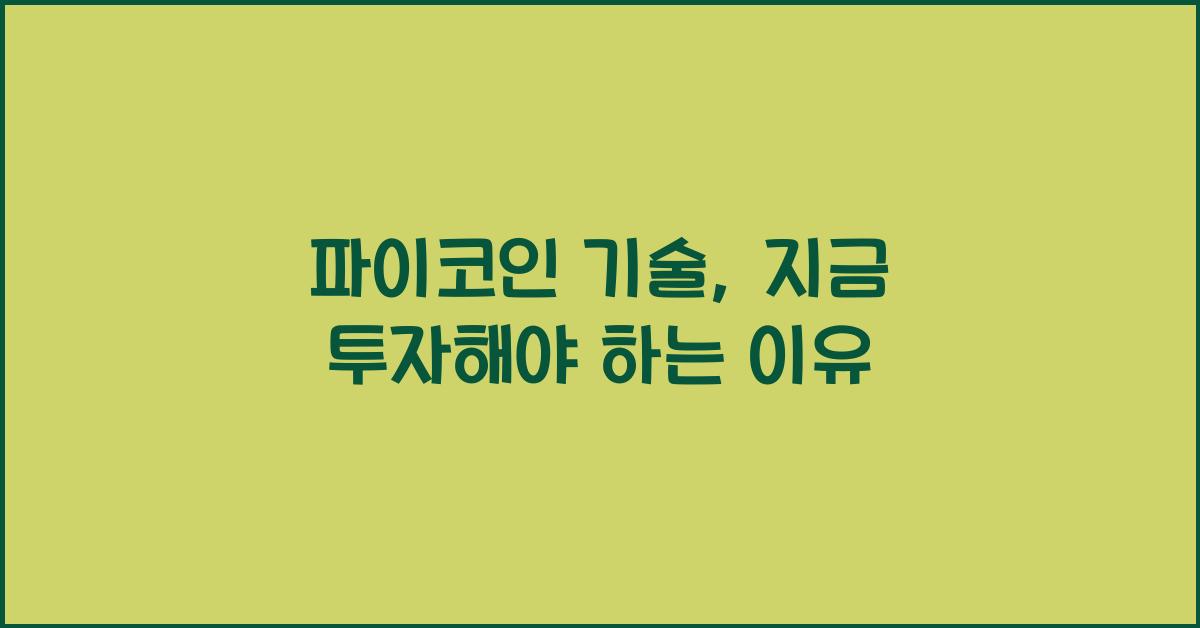 파이코인 기술
