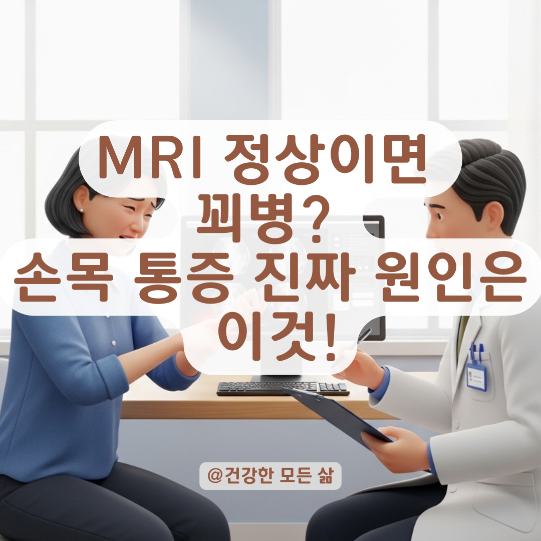 손목 MRI 정상인데 지속되는 통증, 놓치기 쉬운 원인과 확인법!