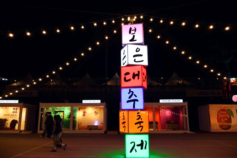 보은대추축제