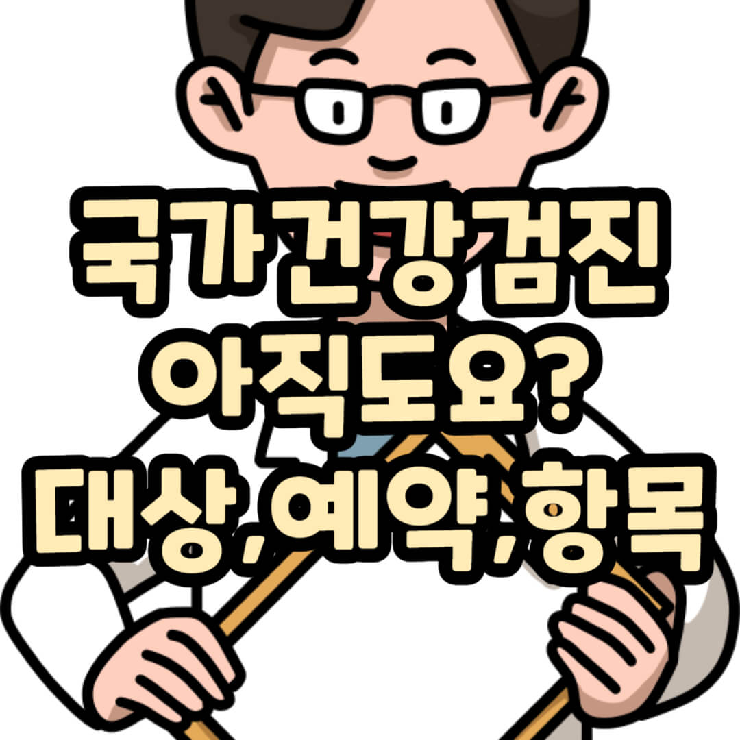 국가건강검진 대상자 예약 항목 병원