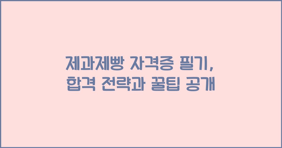 제과제빵 자격증 필기