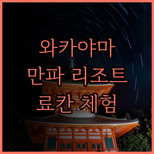 만파 리조트 와카야마 추천 후기 일본