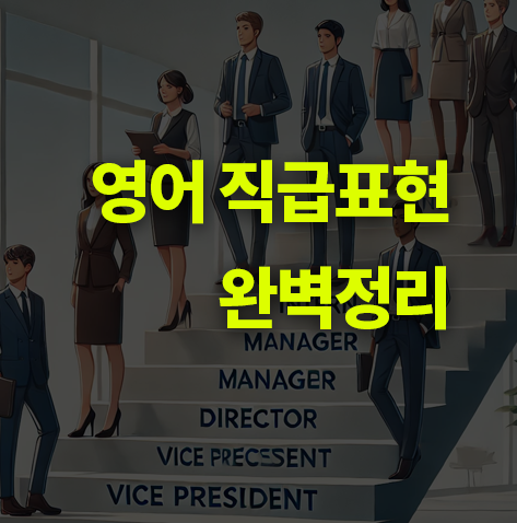 영어 직급 표현 정리.