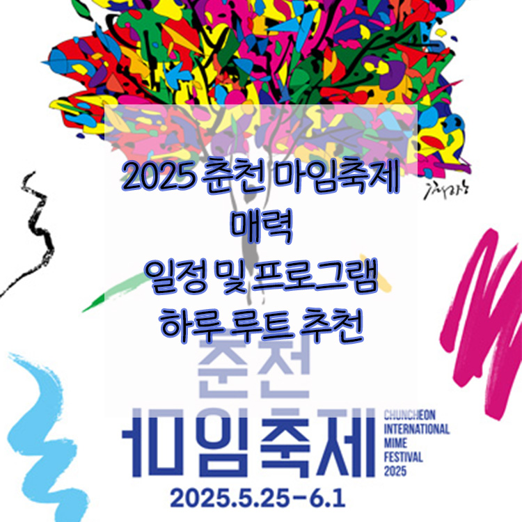 2025 춘천 마임축제