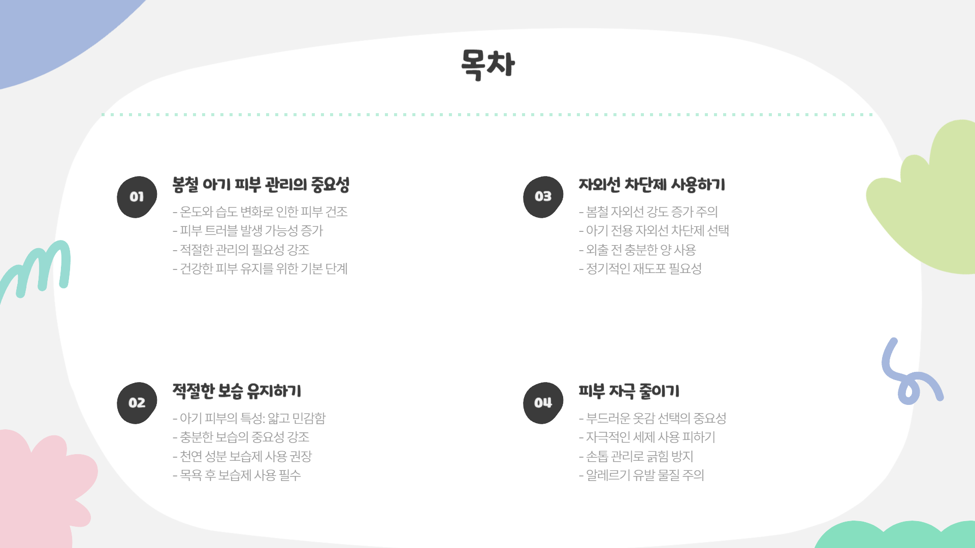 봄철 아기 피부 관리 꼭 알아야 할 팁