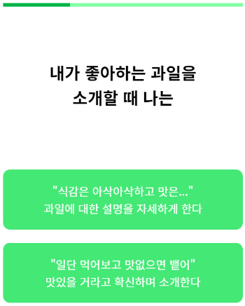 열대과일 MBTI 테스트 화면