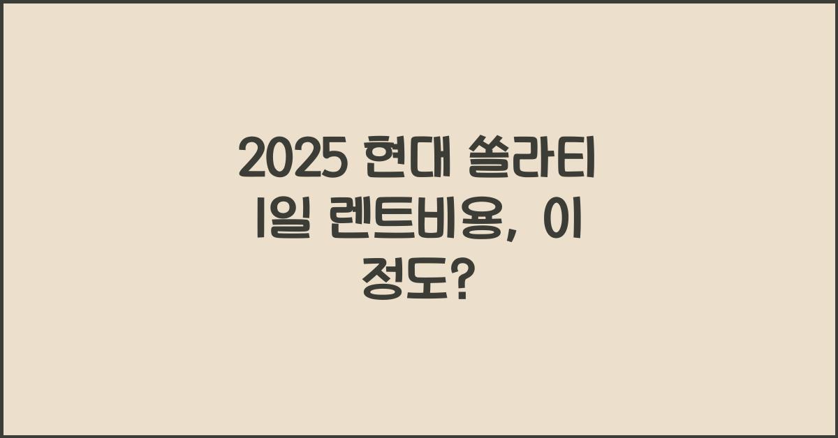 2025 현대 쏠라티 1일 렌트비용