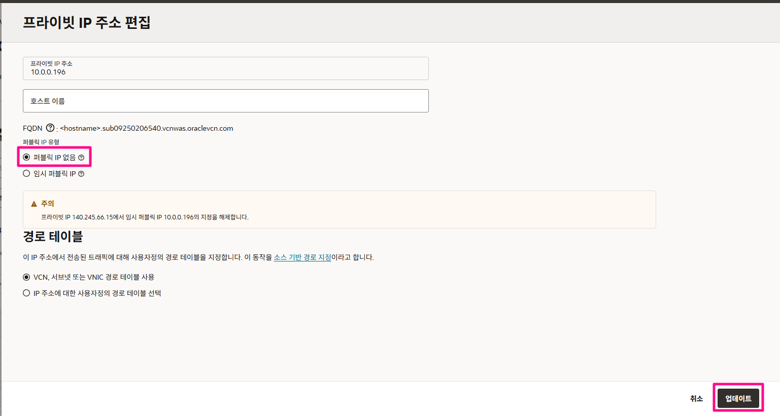 퍼블릭 IP 없음 선택 후 [ 업데이트 ]