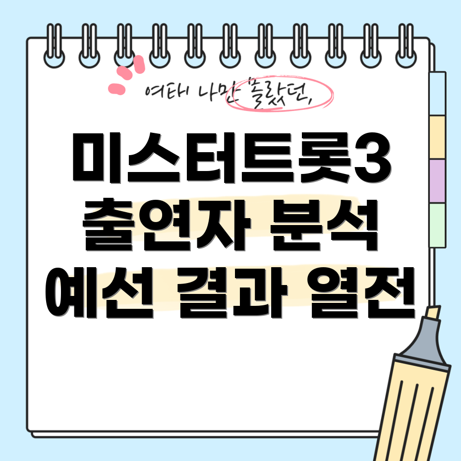 미스터트롯3