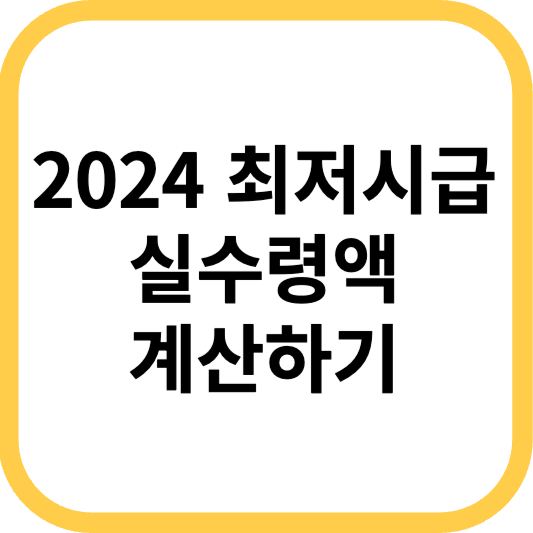 2024 최저시급을 적용한 내 월급 금액 계산해보러가기