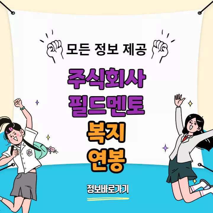 필드멘토-연봉-및-복지