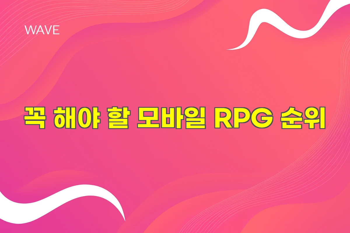 모바일 RPG 순위