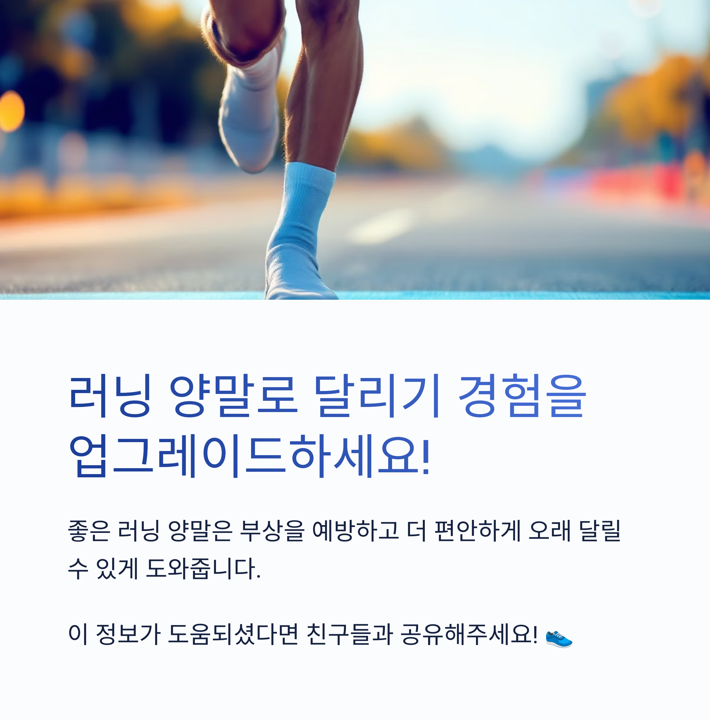 러닝 양말로 달리기 경험을 업그레이드하세요!