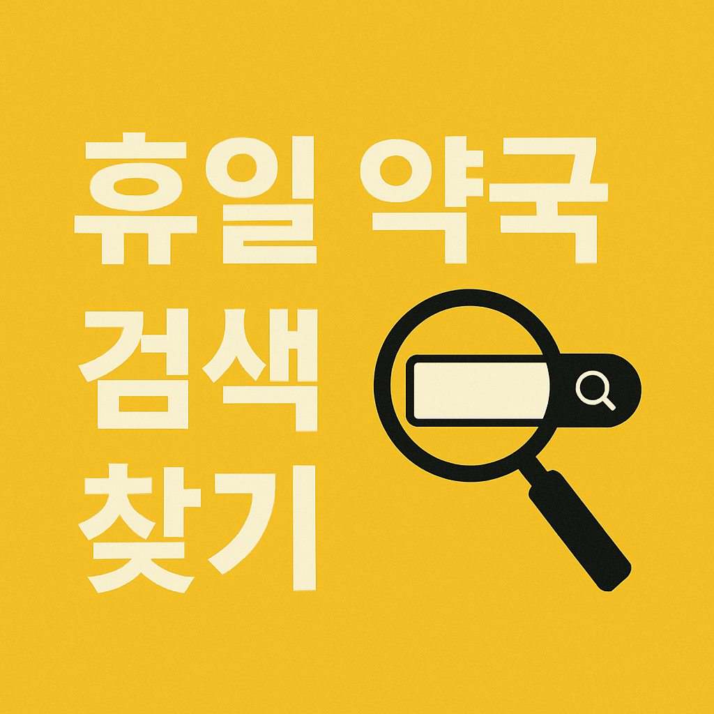 휴일 약국 검색 찾기