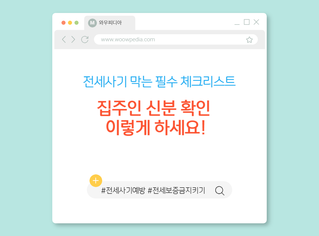 전세사기 막는 필수 체크리스트, 집주인 신분 확인 이렇게 하세요!