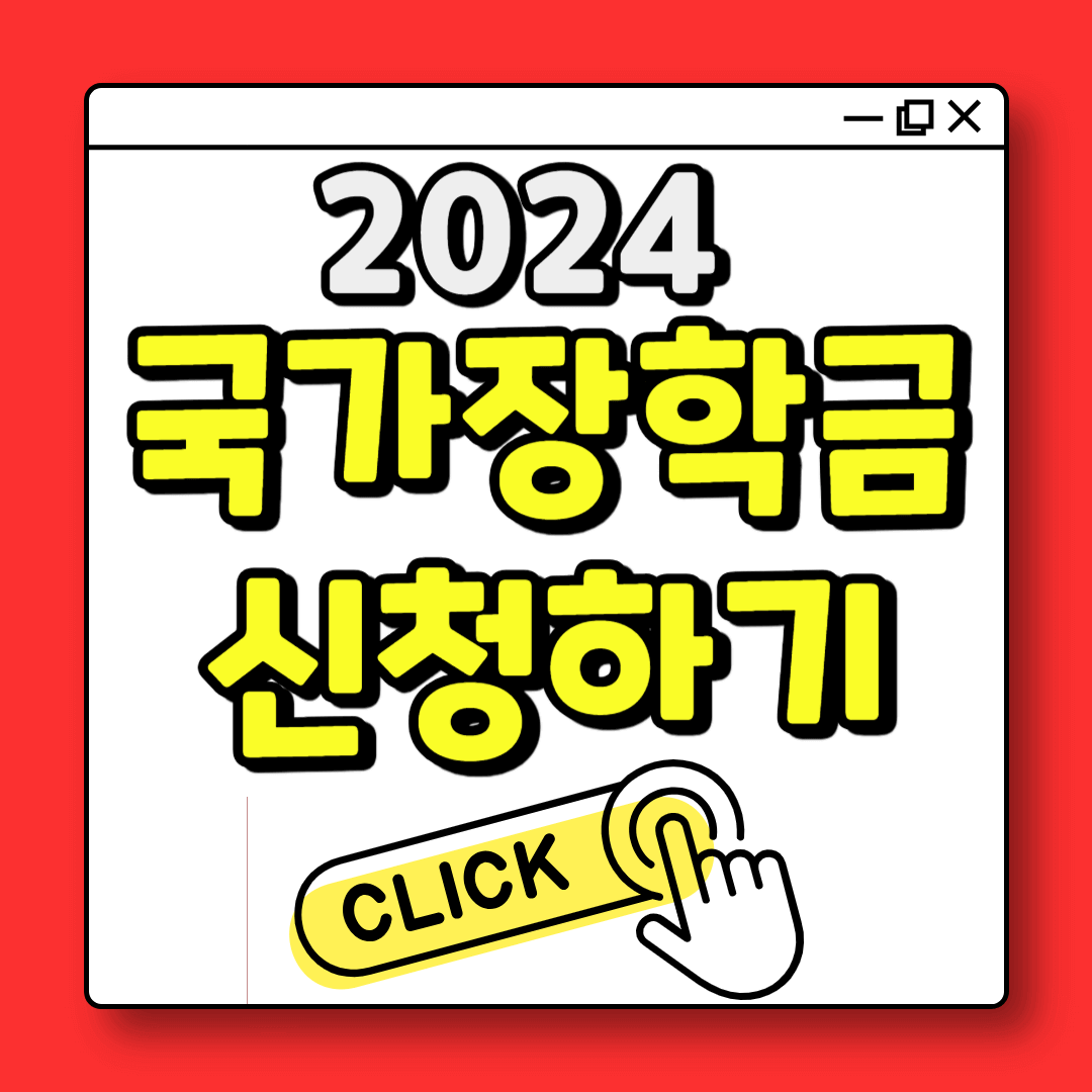 국가장학금 2차 신청기간, 지원대상, 지원금액