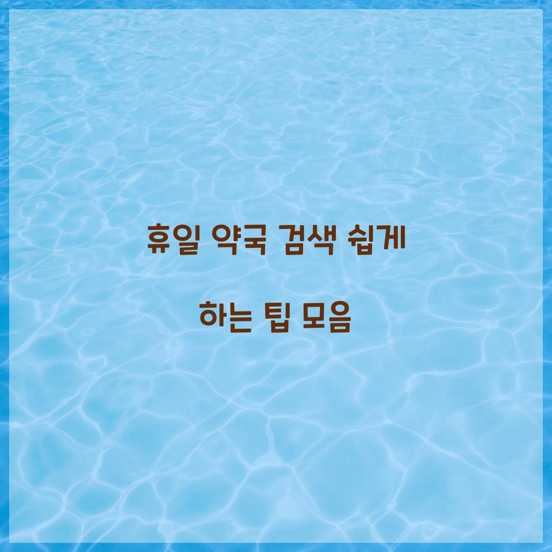 휴일 약국 검색