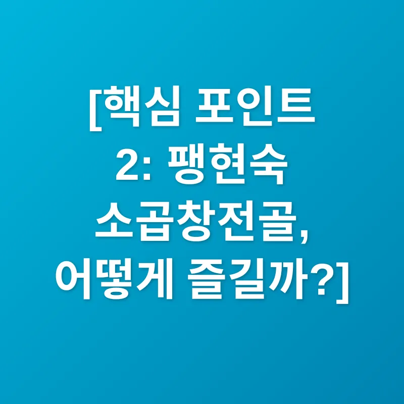 팽현숙 소곱창전골_2