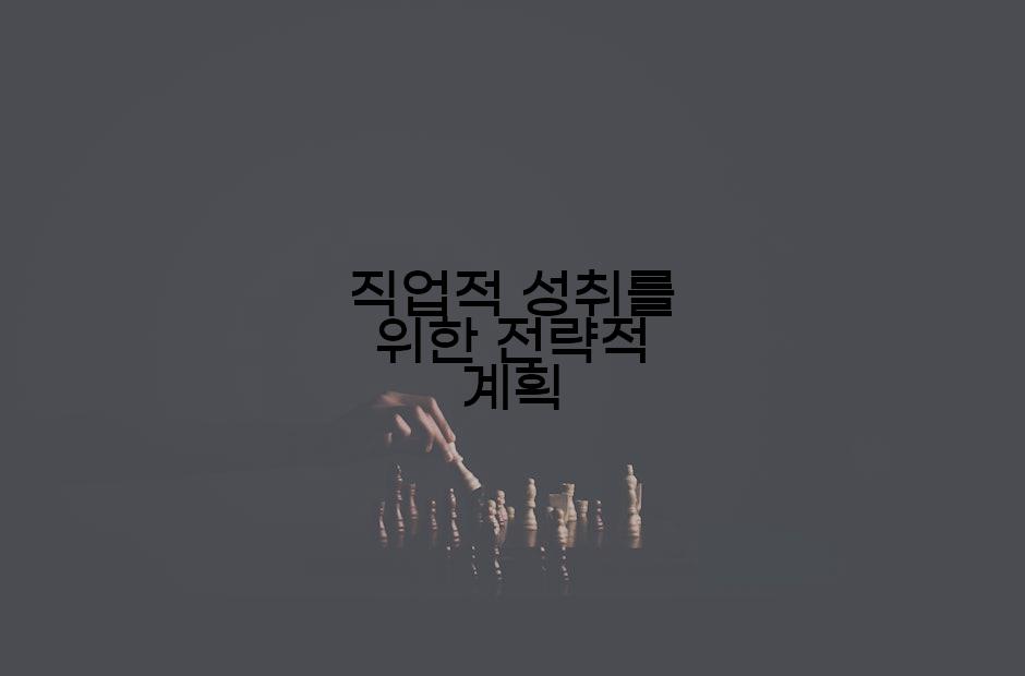 직업적 성취를 위한 전략적 계획