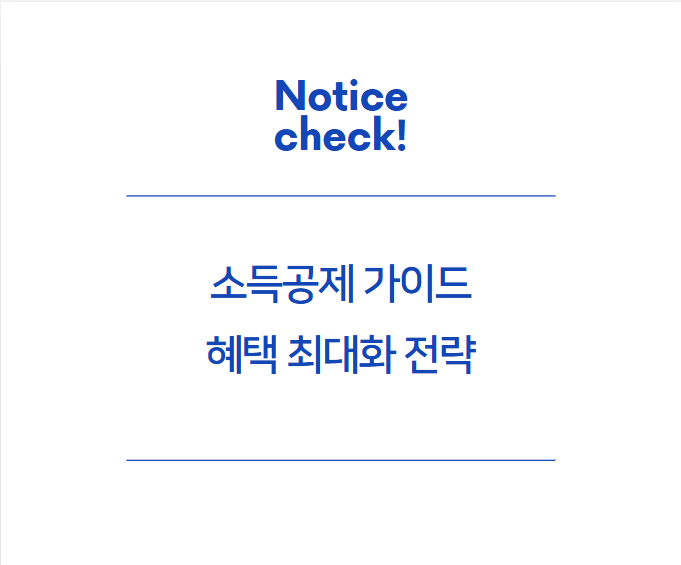 소득공제 가이드 혜택 최대화 전략