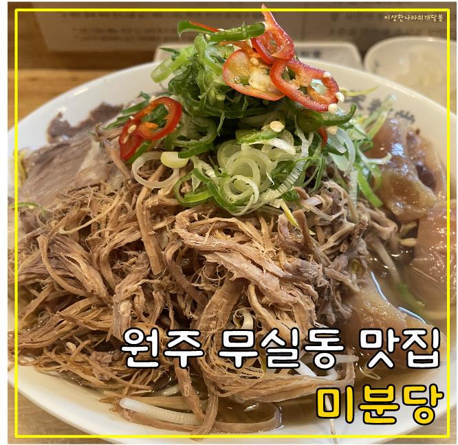 원주 무실동 맛집 미분당