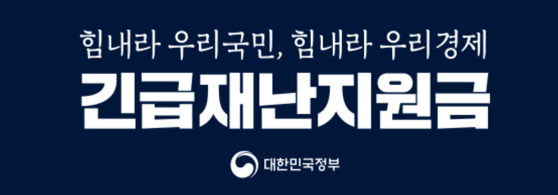 긴급재난지원금