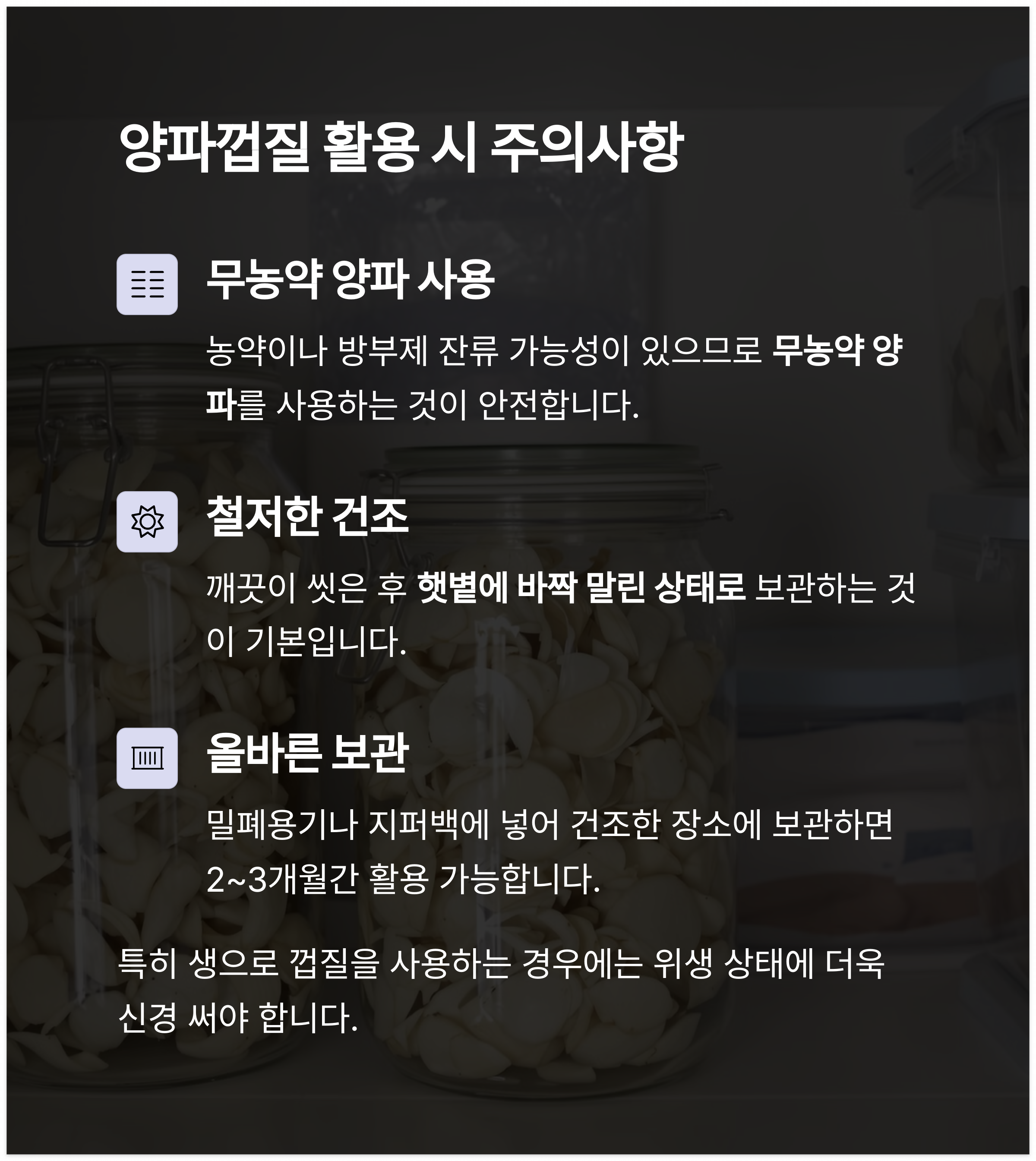 양파껍질 활용시 주의 사항