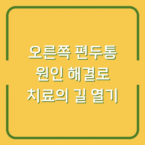 오른쪽 편두통 원인 해결로 치료의 길 열기