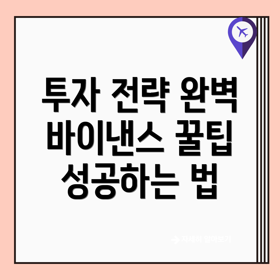 바이낸스 거래소의 투자 전략