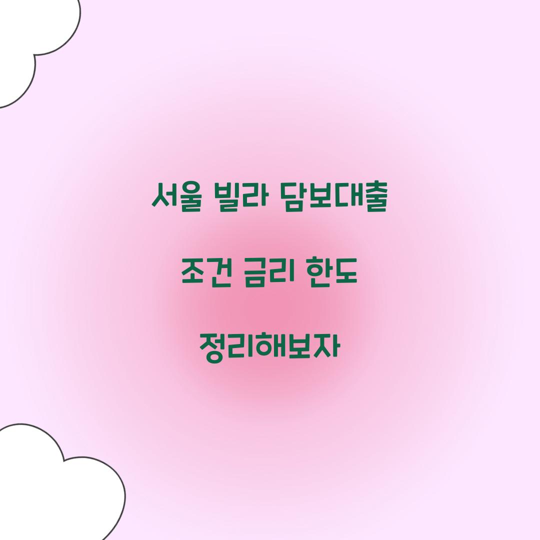 서울 빌라 담보대출