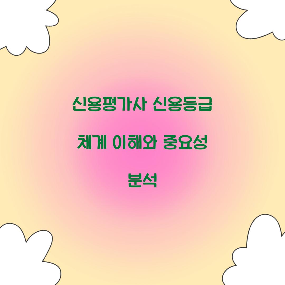 신용평가사 신용등급 체계