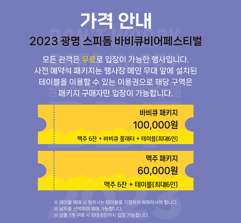 광명스피돔 바비큐비어 페스티벌 일정&#44; 예매&#44; 주차장&#44; 라인업 (장윤정&#44; 이찬원)