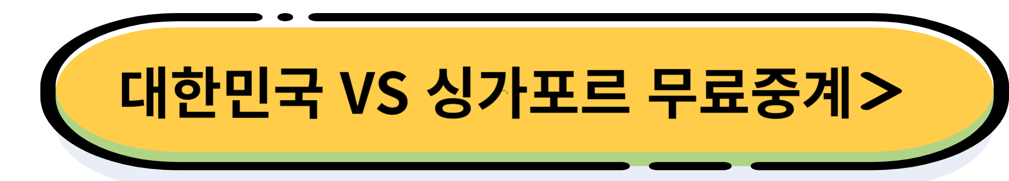 한국VS 싱가포르 월드컵 축구 예선 실시간 중계(축구중계)