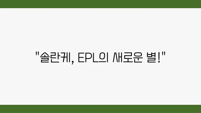 도미닉 솔란케의 성장 가능성 분석