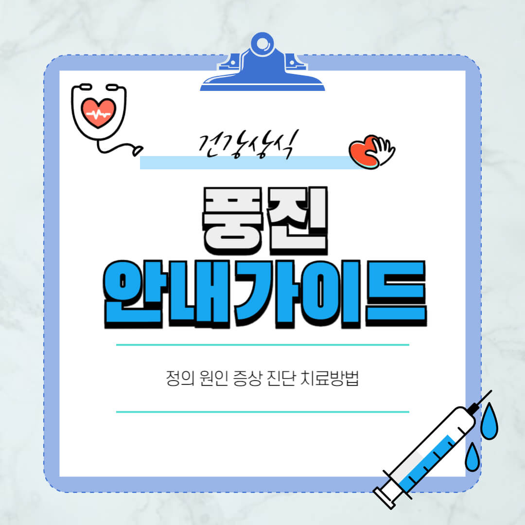 풍진