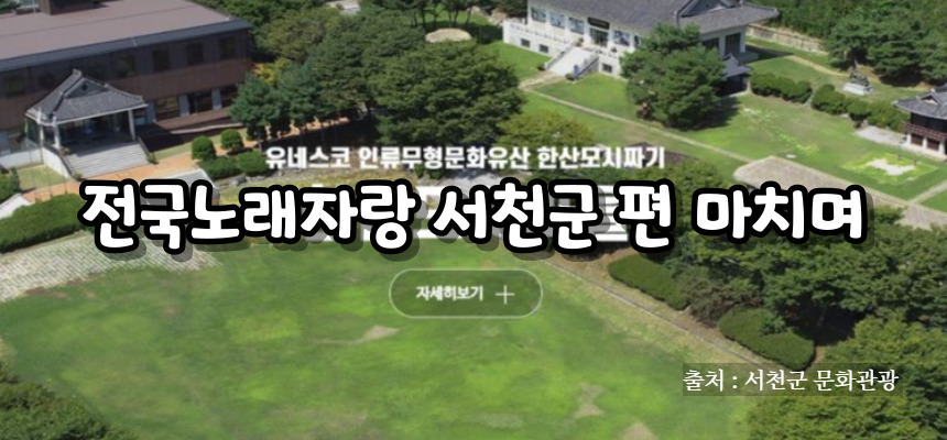 전국노래자랑 서천군 편 알아보기