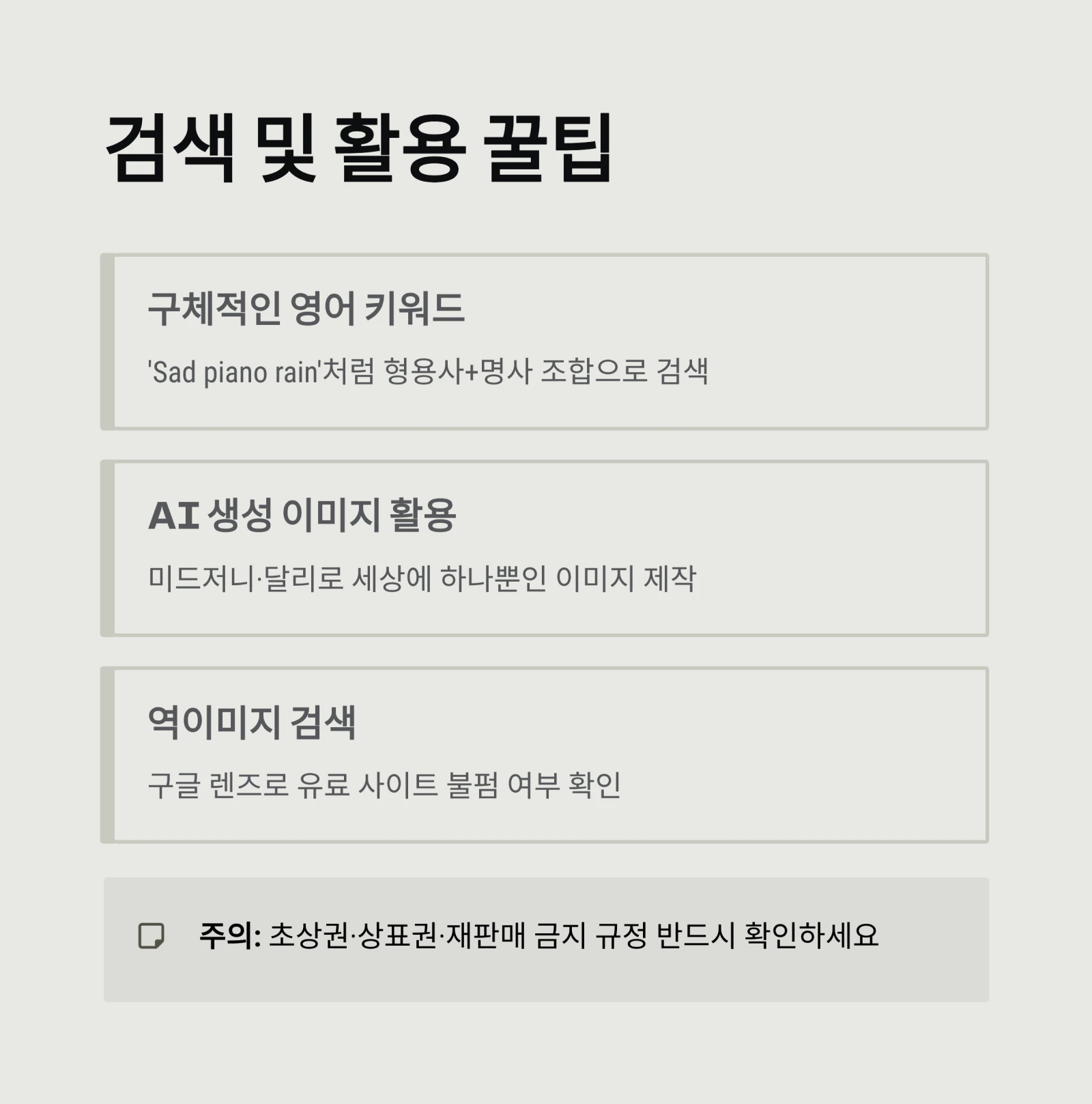 저작권 걱정 없는 이미지·음원 사이트 총정리: 상업적 무료 이용 완벽 가이드 (2026년 최신)