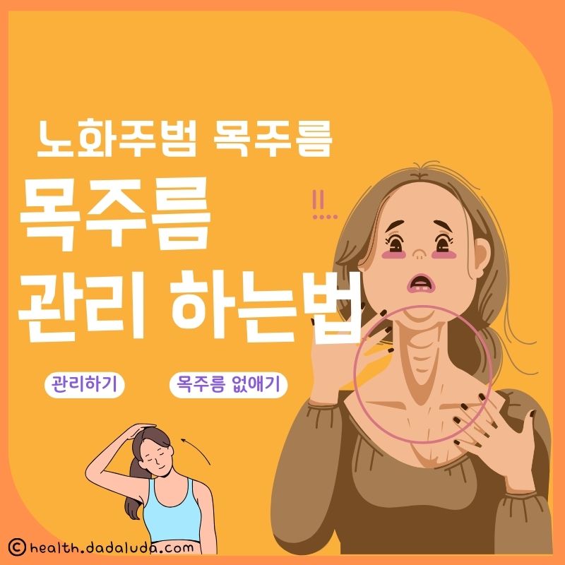 목주름 관리 하는법