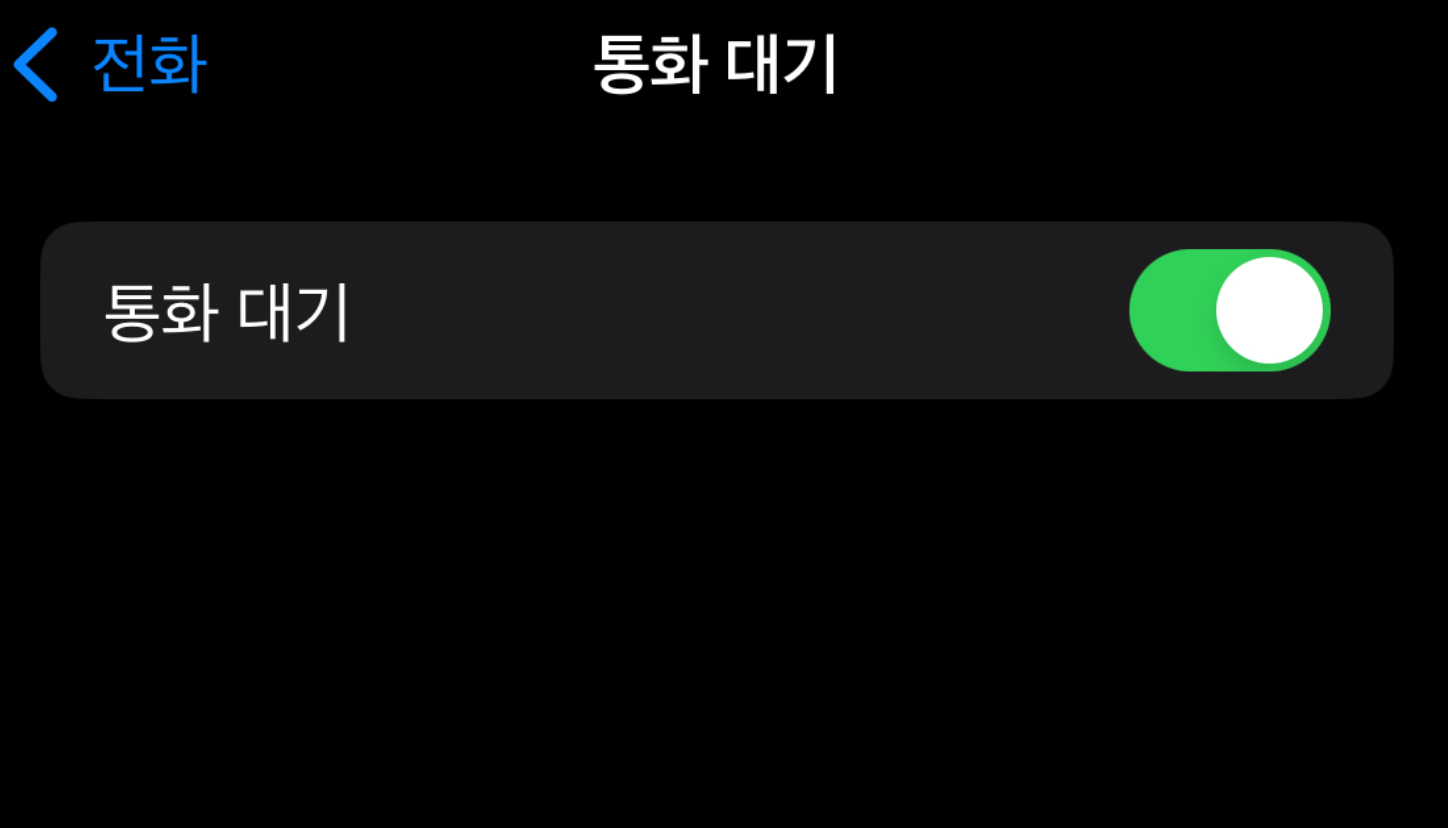 통화대기-설정-방법-총정리-아이폰-갤럭시-KT-SKT-LGU+-알뜰폰