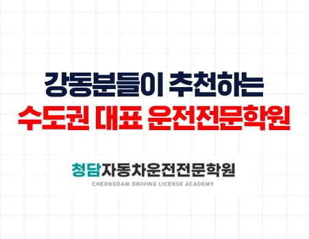 강동구분들의선택면허학원