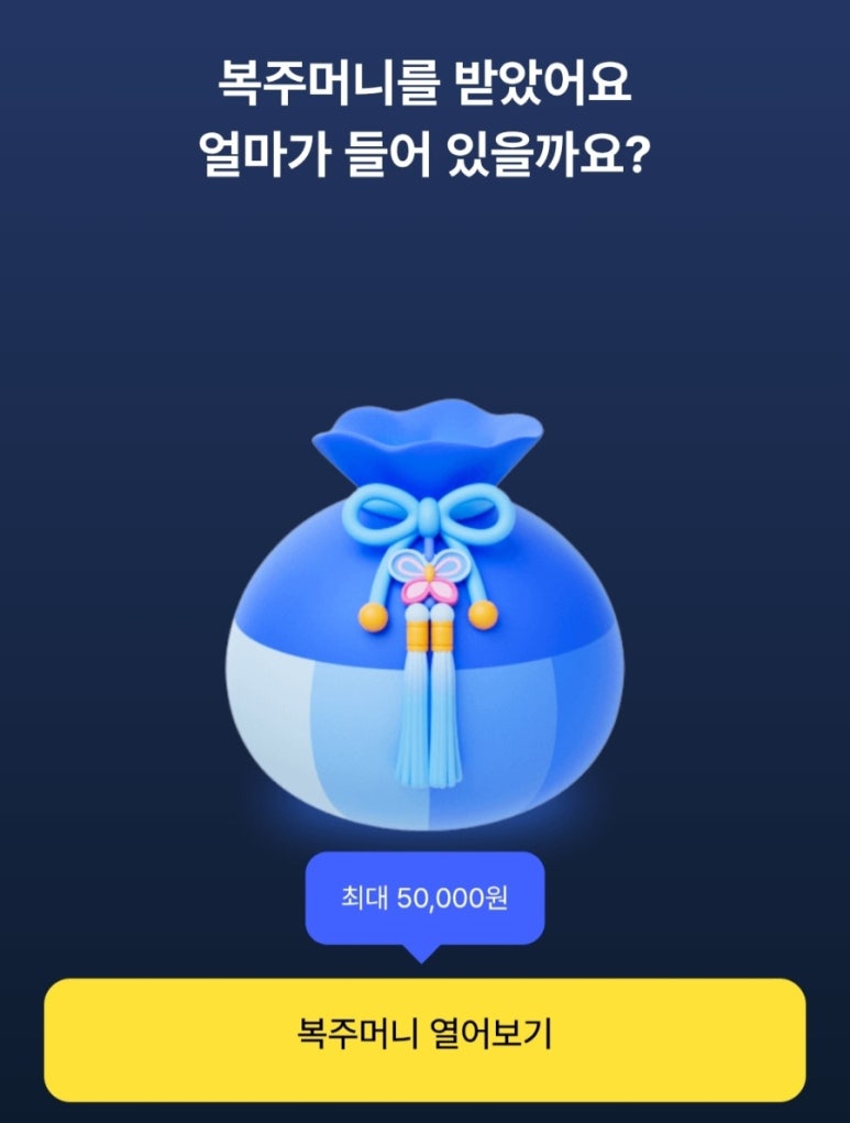 케이뱅크 복주머니로 세배돈 받기 이벤트 : 최대 5만 원 받는 법