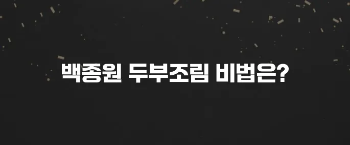백종원 두부조림 레시피? 실패 없는 맛있는 두부조림 만들기