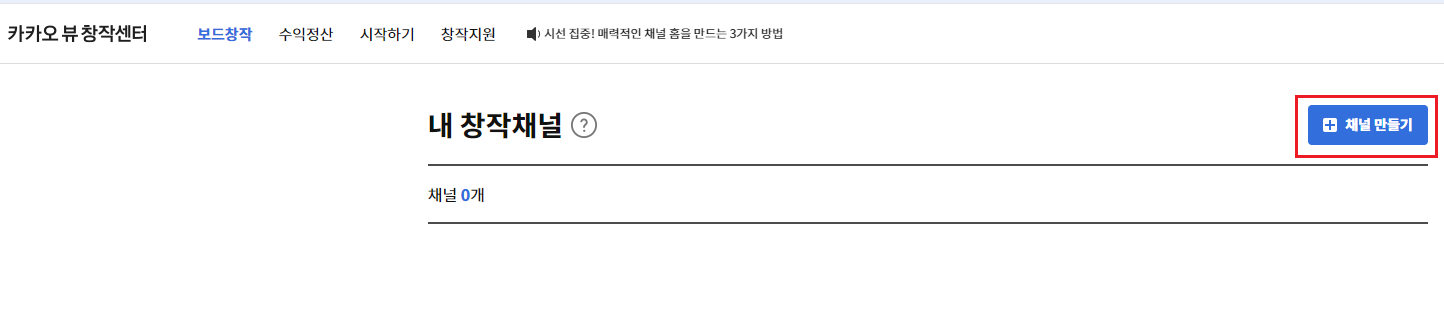 카카오 뷰 창작센터 채널 만들기