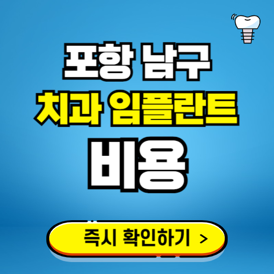 포항 남구 임플란트 가격 비용 조회하기 ❘ 내 근처 저렴한 치과 찾기